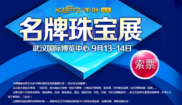 秋季【武漢珠寶展】2014年9月13日-14日在武漢國際博覽中心舉行