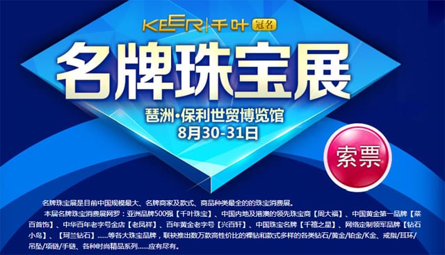 秋季【廣州珠寶展】2014年8月30日-31日在琶洲保利世貿(mào)博覽館舉行