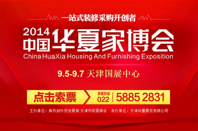 秋季天津家博會(huì)2014年9月12-14日在天津國展中心舉行