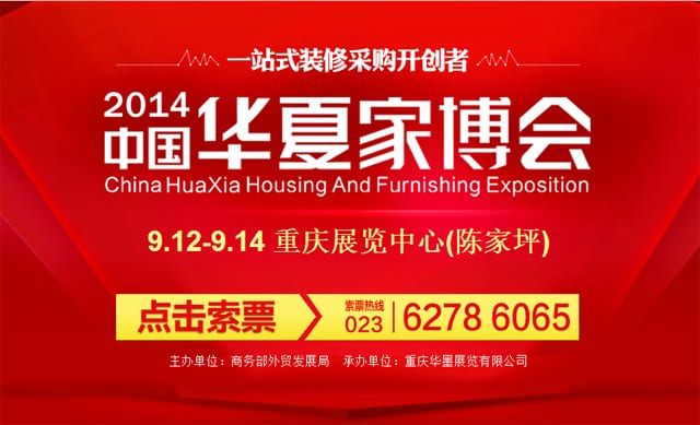 秋季重慶家博會(huì)2014年9月12-14日門(mén)票免費(fèi)領(lǐng)取(重慶陳家坪會(huì)展中心)