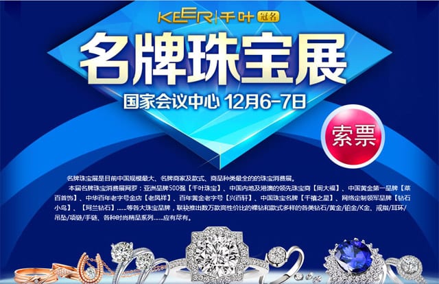 冬季北京珠寶展2014年12月6-7日在北京國家會(huì)議中心舉行
