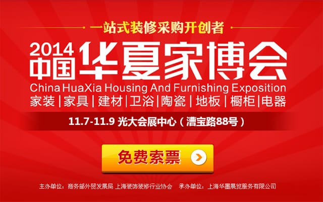 冬季上海家博會(huì)2014年11月7-9日在上海光大會(huì)展中心開幕