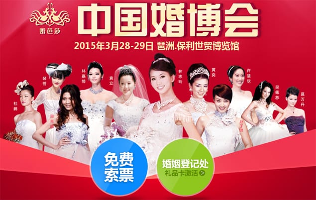 2015年春季廣州婚博會3月28-29日在保利世貿博覽館舉辦(免費門票)