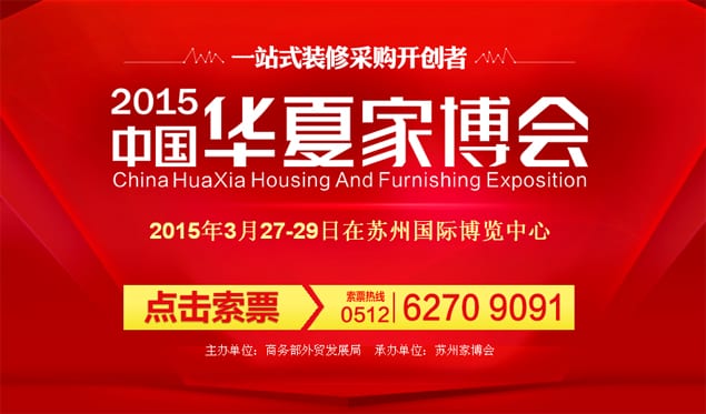 蘇州家博會(huì)2015年3月27-29日在蘇州國(guó)際博覽中心舉行(免費(fèi)索票)