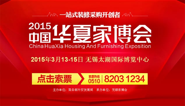 無(wú)錫家博會(huì)2015年3月13-15日在無(wú)錫太湖國(guó)際博覽中心舉行(免費(fèi)領(lǐng)票)