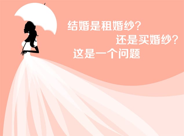 結(jié)婚是租婚紗？還是買婚紗？這是一個問題