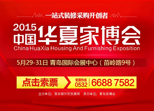 2015年青島家博會5月29-31日在國際會展中心隆重舉行(免費(fèi)領(lǐng)票)