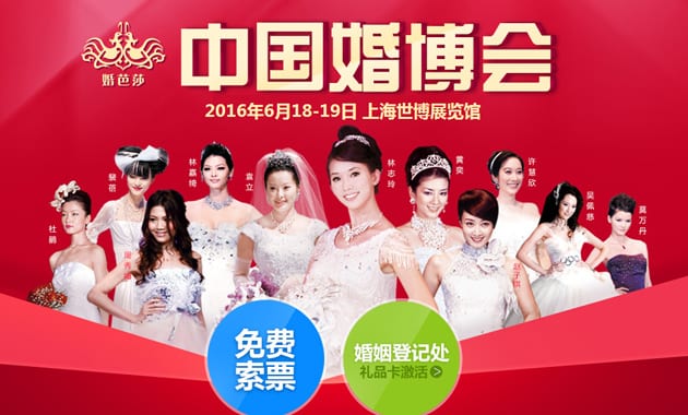 2016上海婚博會6月18-19日在上海世博展覽館舉行(免費領票)