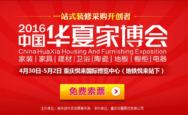 2016年夏季重慶家博會(huì)4月30日-5月2日在重慶悅來(lái)國(guó)際博覽中心