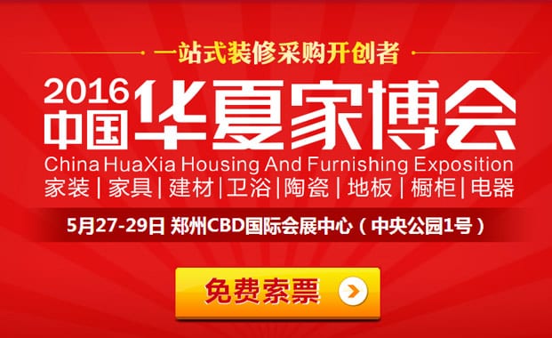 2016年鄭州家博會5月27-29日在鄭州CBD國際會展中心(免費領票)