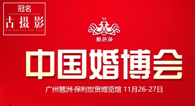 2016冬季廣州婚博會(huì)11月26-27日在琶洲.保利世貿(mào)博覽館