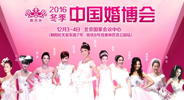 2016冬季北京婚博會(huì)12月3-4日在北京國(guó)家會(huì)議中心（免費(fèi)領(lǐng)票）