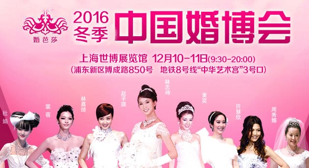 2016冬季上海婚博會12月10-11日在上海世博展覽館(免費領(lǐng)票)