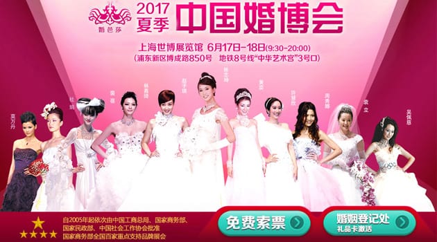 2017夏季上海婚博會6月17-18日在上海世博展覽館(免費領(lǐng)票)