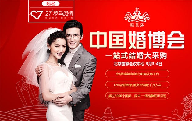 2018春季北京婚博會3月3-4日在北京國家會議中心（免費領(lǐng)票）
