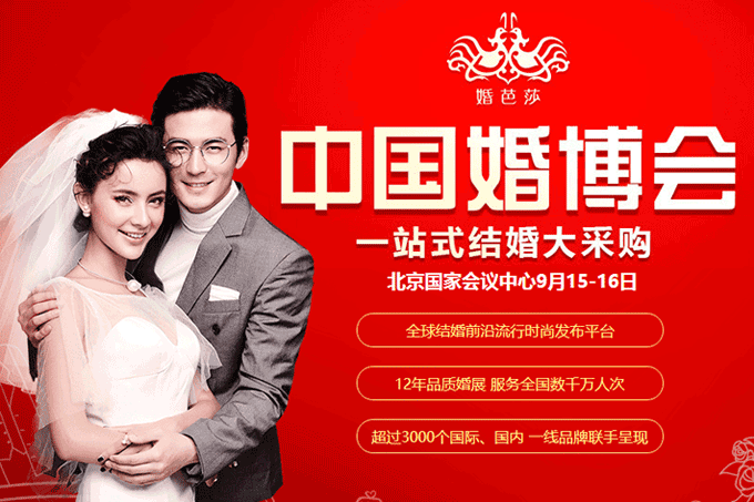 2018秋季北京婚博會(huì)9月15-16日在北京國(guó)家會(huì)議中心舉行