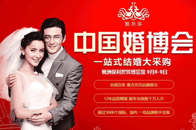 2018秋季廣州婚博會(huì)9月8-9日在琶洲.保利世貿(mào)博覽館舉行