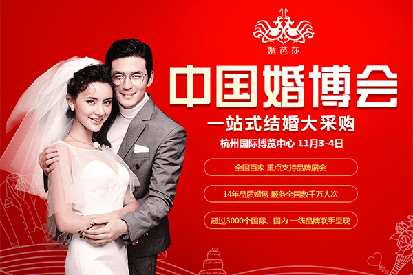 2018冬季杭州婚博會(huì)11月3-4日在杭州國(guó)際博覽中心舉行（免費(fèi)領(lǐng)門票）