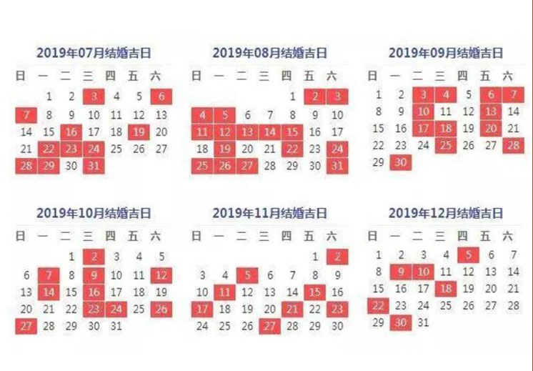 2019年適合結婚的好日子又哪些？2019年結婚黃道吉日一覽表  第3張
