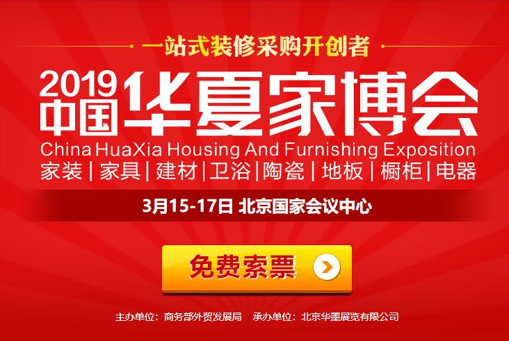 2019北京家博會時間 3月15-17日，門票免費索取，攻略詳情！  第1張