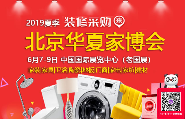 2019北京家博會 （6月7-9日）國際展覽中心（免費領票）  第1張