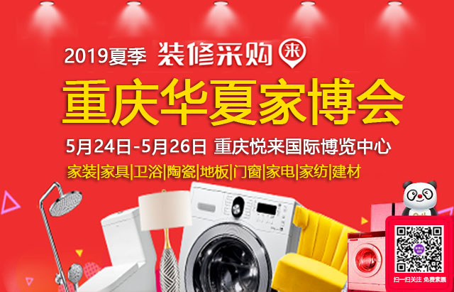 2019重慶家博會 5月24日-26日 重慶悅來國際博覽中心（免費領票）  第1張