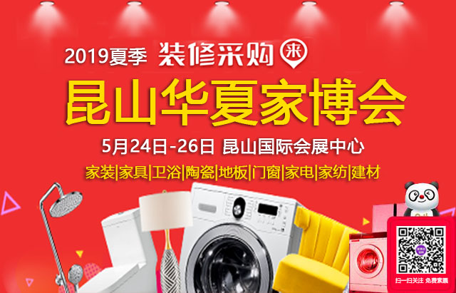 2019夏季昆山家博會(huì) 5月24-26日 昆山國(guó)際會(huì)展中心（免費(fèi)領(lǐng)票）  第1張