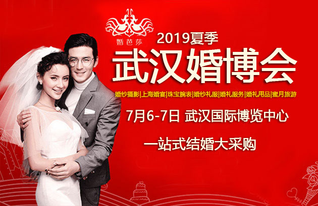 2019年7月6-7日 夏季武漢婚博會(huì)門票 免費(fèi)贈(zèng)票  第1張