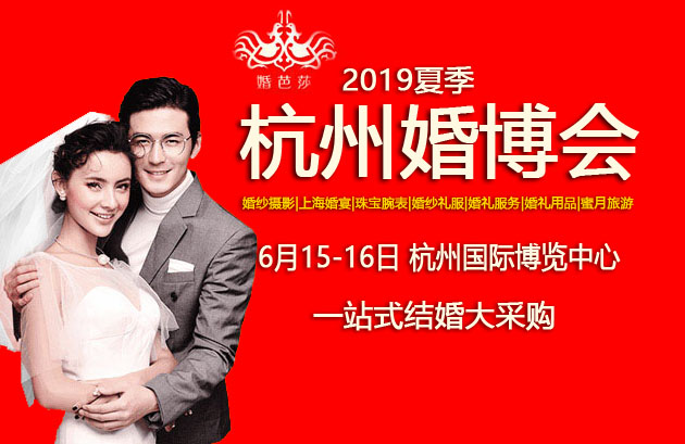 2019杭州婚博會(huì)在哪里？  第1張