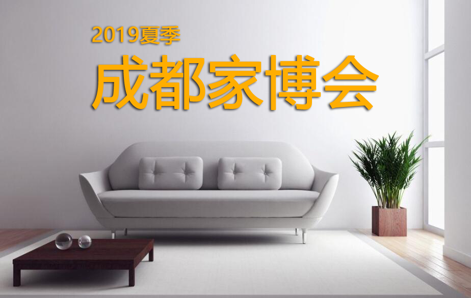 成都家博會（6月29日）西部國際博覽城舉辦！門票免費領取~  第1張