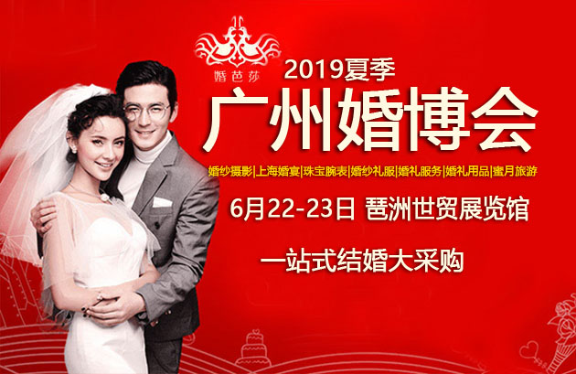 廣州婚博會(huì) 6月22-23日再次在廣州保利世貿(mào)博覽館隆重召開(kāi)！  第1張