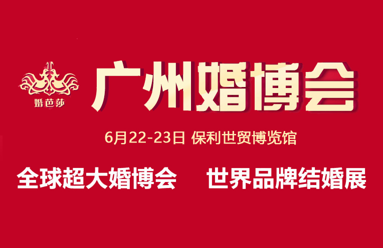 2019夏季廣州婚博會將于本周末（6月22-23日）廣州保利世貿(mào)博覽館舉辦！  第1張