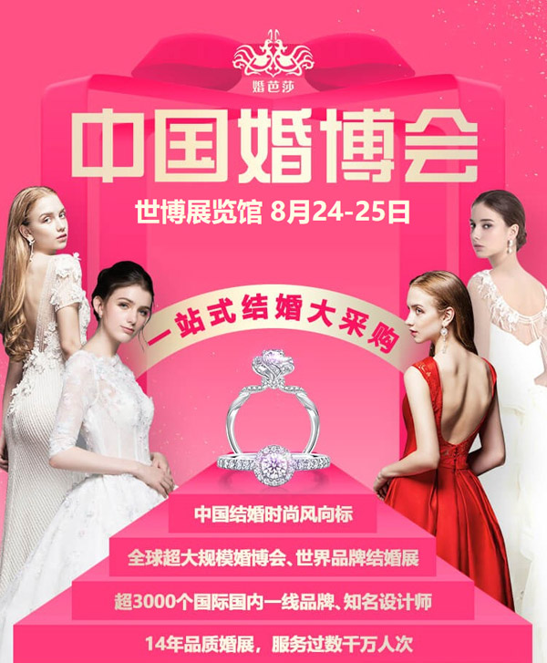 中國(guó)婚博會(huì)（秋季上海展）上海結(jié)婚新人首選一站式結(jié)婚采購(gòu)平臺(tái)！  第1張