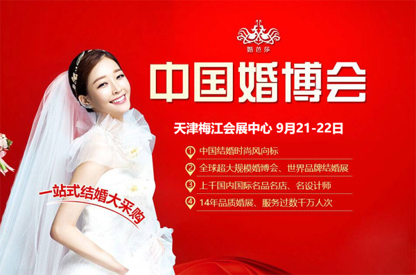 2019秋季天津婚博時間已定 9月21-22日梅江會展中心舉辦！  第1張