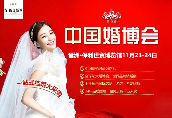2019冬季廣州婚博會(huì)時(shí)間已定：11月23-24日琶洲保利世貿(mào)博覽館舉行！（免費(fèi)索票）