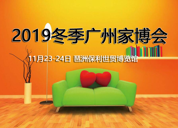 2019冬季廣州家博會展會相關(guān)信息  第1張