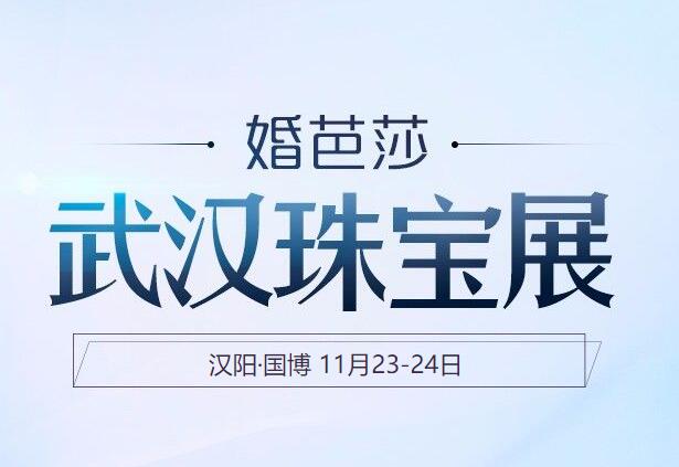 2019武漢珠寶展11月23-24日武漢國際博覽中心舉辦！  第1張