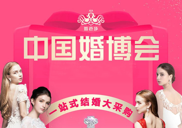 2019各大城市冬季婚博會最新時間表！近2年有結(jié)婚需求 千萬別錯過！