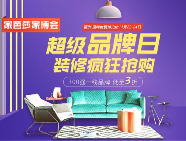 11月廣州家博會(huì)超級(jí)品牌日 裝修瘋狂搶購(gòu)！一線品牌低至3折！（免費(fèi)領(lǐng)票）