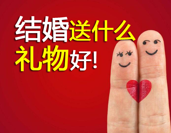 單身30年的哥們突然要結(jié)婚了，送什么禮物好