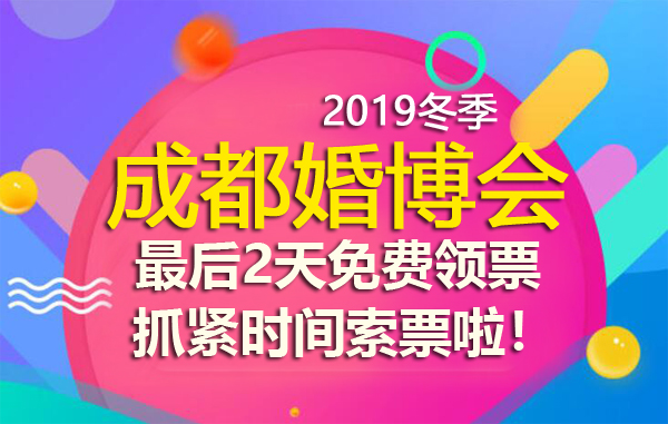 成都婚博會本周末開展，最后2天免費領票，抓緊時間索票啦！  第1張