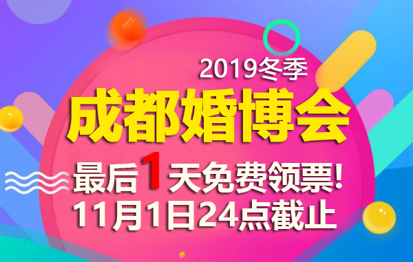 通知！成都婚博會門票，最后1天免費(fèi)領(lǐng)票！11月1日24點(diǎn)截止  第1張