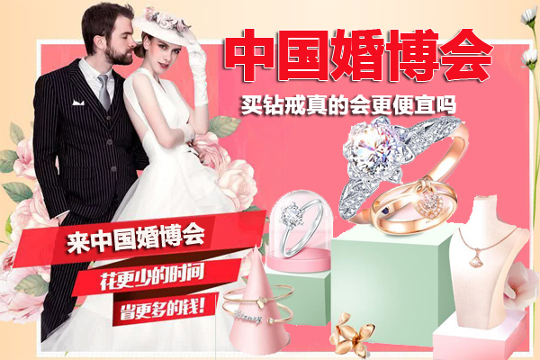 中國婚博會值得去嗎？婚博會買鉆戒真的便宜嗎?  第1張