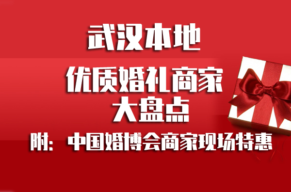 武漢婚博會品牌商家大盤點！內附各品牌特惠  第1張