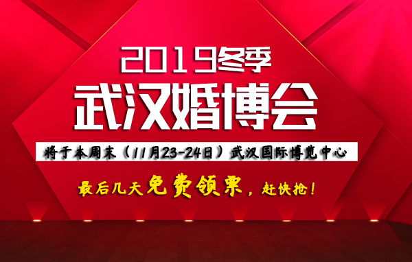 武漢婚博會(huì)將于本周末（11月23-24日）就要開展啦， 最后幾天免費(fèi)領(lǐng)票，趕快搶！  第1張
