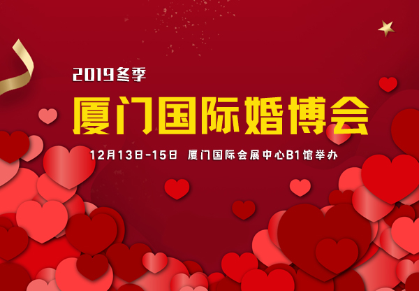 2019廈門國際婚博會時間已定（12月13日-15日）在廈門國際會展中心B1館舉辦！