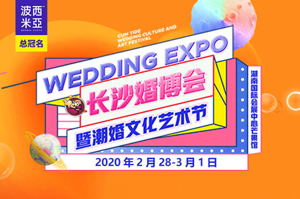 2020春季長沙婚博會(huì)時(shí)間已定（2月28-3月1日）湖南國際會(huì)展中心（芒果館）舉辦！  第1張