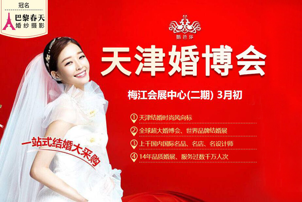 2020春季天津婚博會時間已定3月天津梅江會展中心舉辦?。ǜ剑核髌背Ｒ妴栴}）  第1張