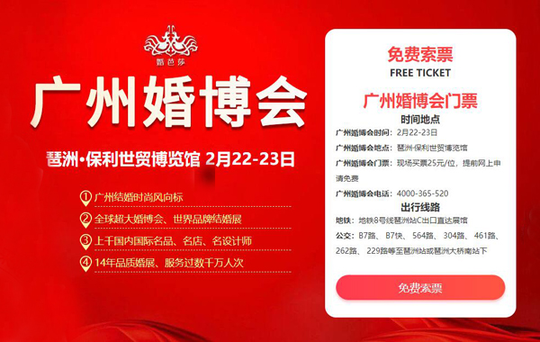 2020春季廣州婚博會(huì)（2月22-23日）在琶洲保利世貿(mào)博覽館舉辦！(限時(shí)門票免費(fèi)領(lǐng)取)  第1張