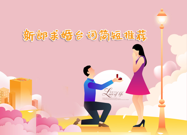 2020新郎求婚臺詞簡短推薦 求婚前一定要看哦！